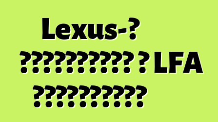 Lexus-ը դադարեցրել է LFA սուպերքարը