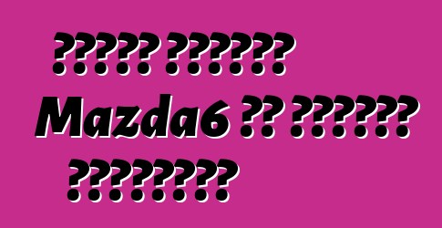 مازدا تستدعي Mazda6 في أمريكا الشمالية