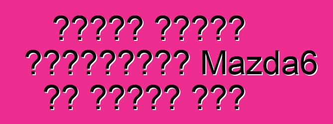 মাজদা উত্তর আমেরিকায় Mazda6 কে স্মরণ করে
