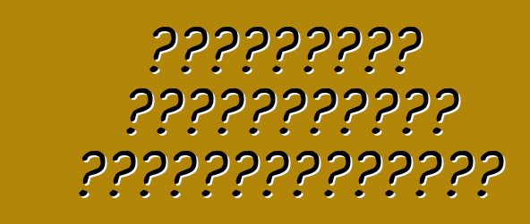 Ամերիկայի ամենահայտնի ավտոաճուրդները