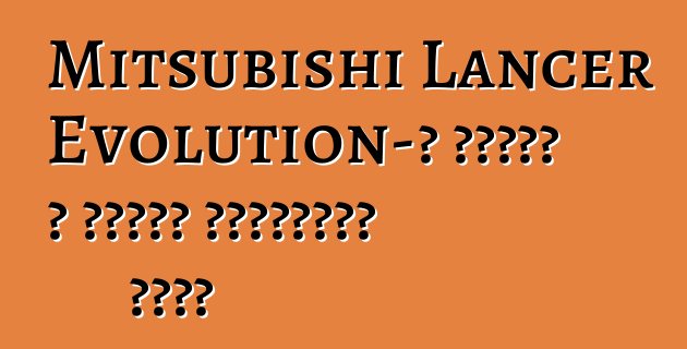 Mitsubishi Lancer Evolution-ը դուրս է գալիս հավաքման գծից
