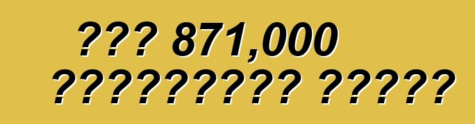 ሆንዳ 871,000 ተሽከርካሪዎችን አስታወሰ