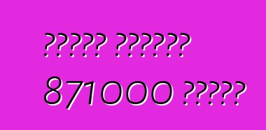 هوندا تستدعي 871000 سيارة