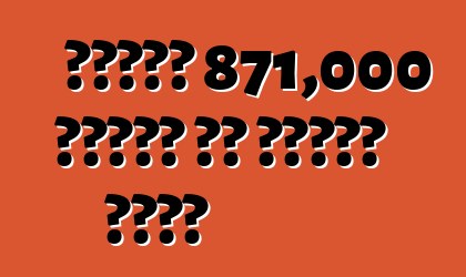 होंडा 871,000 गाड़ी के रिकॉल कईलस