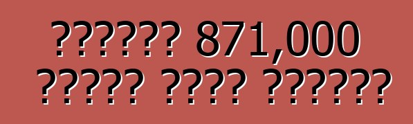 হোন্ডা 871,000 গাড়ি ফেরত পাঠায়