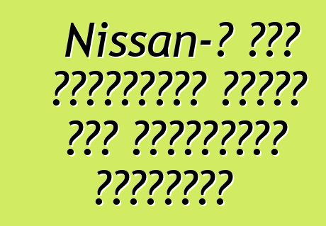 Nissan-ը մեկ տասնյակից ավելի նոր հիբրիդներ կթողարկի