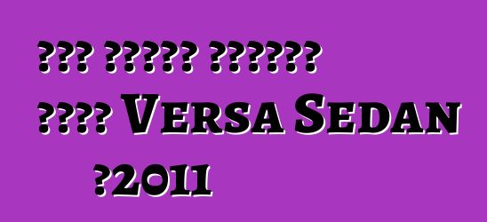 ኒሳን ገዢዎችን ለማስደሰት በአዲስ Versa Sedan በ2011