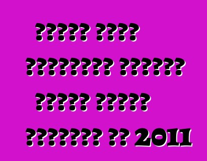 نيسان تُبهج المشترين بسيارة فيرسا سيدان الجديدة في 2011