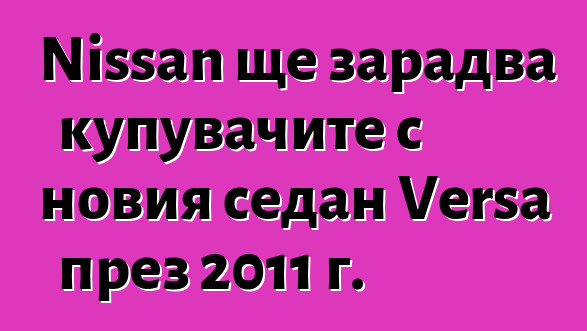 Nissan ще зарадва купувачите с новия седан Versa през 2011 г.