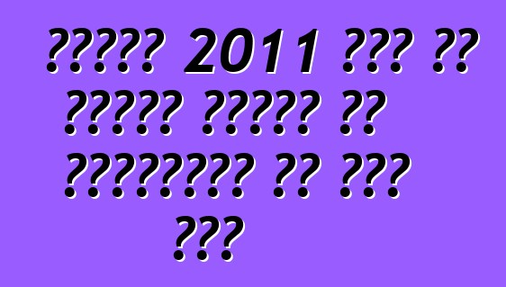 निसान 2011 में नई वर्सा सेडान से खरीददारन के खुश करी