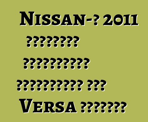 Nissan-ը 2011 թվականին կուրախացնի գնորդներին նոր Versa Սեդանով