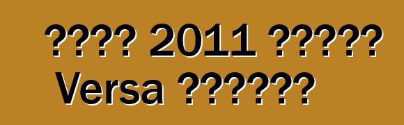 日产将在 2011 年推出新款 Versa 轿车取悦买家