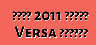 日產將在 2011 年推出新款 Versa 轎車取悅買家