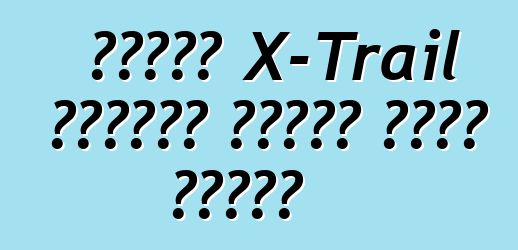 نيسان X-Trail الجديد سيتسع لسبع مقاعد