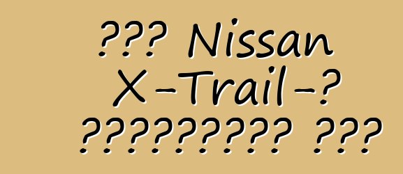 Նոր Nissan X-Trail-ը կտեղավորի յոթ