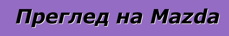 Преглед на Mazda 3