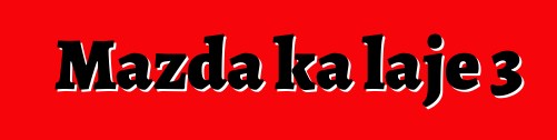 Mazda ka lajɛ 3