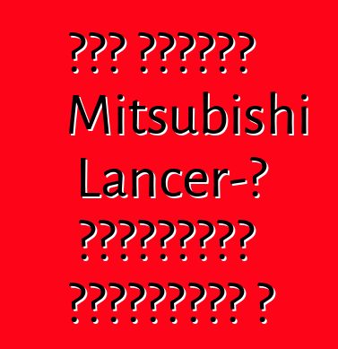 Նոր սերնդի Mitsubishi Lancer-ի պրեմիերան հետաձգվել է