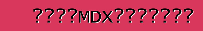 全新謳歌MDX先驅抵達汽車城