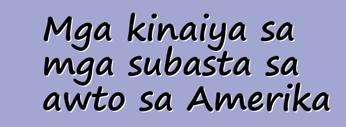 Mga kinaiya sa mga subasta sa awto sa Amerika