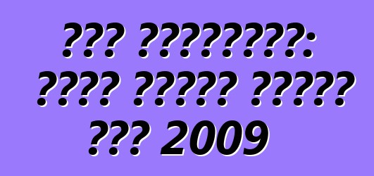 سوق السيارات: ماذا ستكون أسعار عام 2009