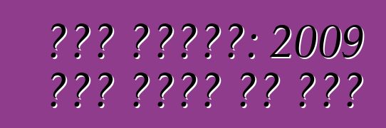 कार बाजार: 2009 में कीमत का होई