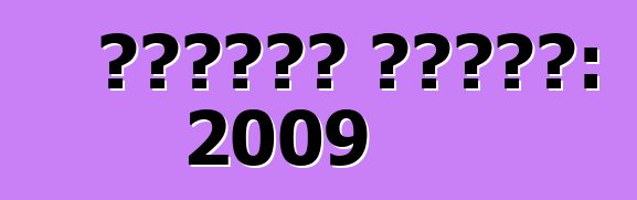 গাড়ির বাজার: 2009