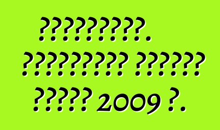 Ավտոշուկա. ինչպիսի՞ն կլինեն գները 2009 թ.
