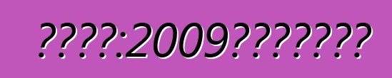 汽車市場：2009年的價格會怎樣