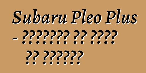 Subaru Pleo Plus - العائلة لا تخلو من البخيل