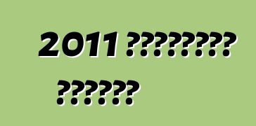 2011 شيفروليه كامارو