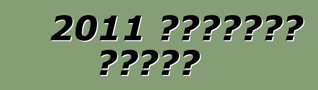 2011 शेवरलेट कैमरो