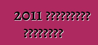 2011 শেভ্রোলেট ক্যামারো