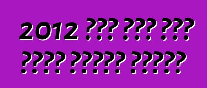 2012 ፎርድ ፊስታ ሶስት አዳዲስ ፓኬጆችን ይቀበላል