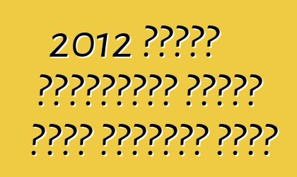 2012 ফোর্ড ফিয়েস্তা তিনটি নতুন প্যাকেজ পাবে