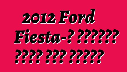 2012 Ford Fiesta-ն կստանա երեք նոր փաթեթ