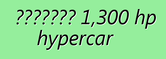 አሜሪካውያን 1,300 hp hypercar