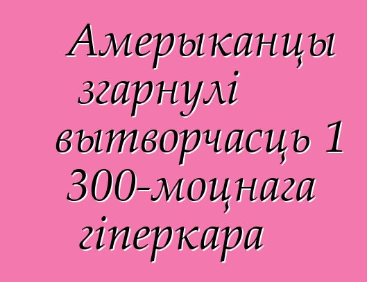 Амерыканцы згарнулі вытворчасць 1 300-моцнага гіперкара