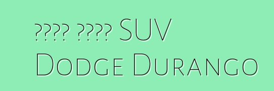 አሜሪካ ጨካኙን SUV Dodge Durango