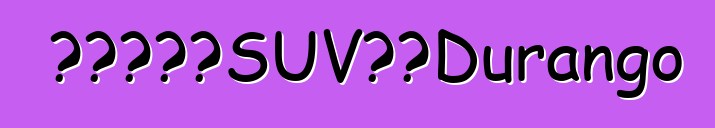 美国将向我们展示野蛮SUV道奇Durango