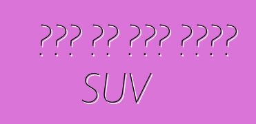 ፎርድ ባለ ሰባት መቀመጫ SUV