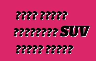 فورد تستعد لميزانية SUV لسبعة مقاعد