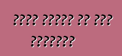 लड़ा कलिना या लडा ग्रांता