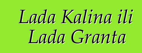 Lada Kalina ili Lada Granta