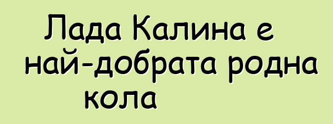 Лада Калина е най-добрата родна кола