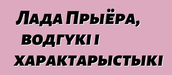 Лада Прыёра, водгукі і характарыстыкі