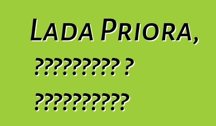 Lada Priora, ակնարկներ և բնութագրեր