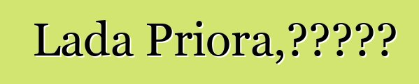 Lada Priora，评论和特征