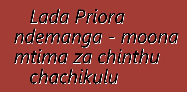 Lada Priora ndemanga - moona mtima za chinthu chachikulu