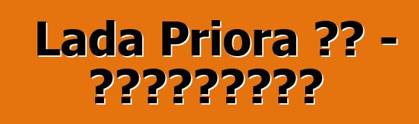 Lada Priora 评论 - 客观地讲述主要事情